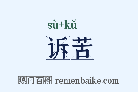 诉苦是什么意思的图片